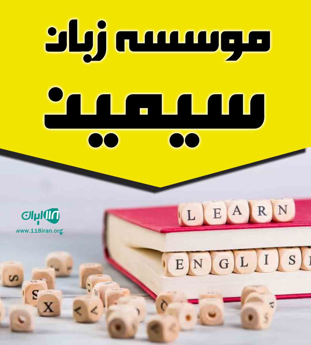 موسسه زبان سیمین گستر کرمان موسسه زبان سیمین گستر کرمان