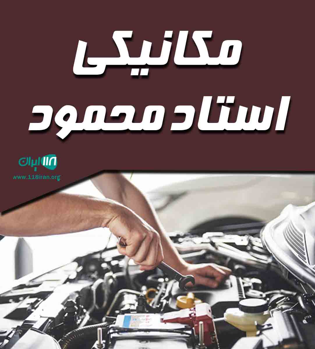 مکانیکی استاد محمود در ازنا مکانیکی استاد محمود در ازنا