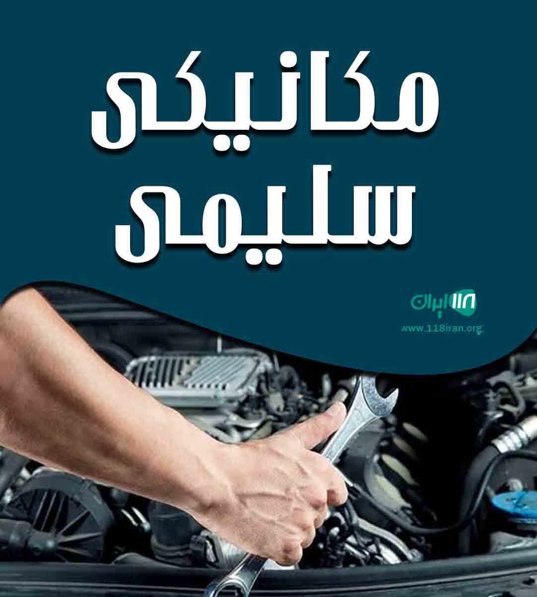 مکانیکی سلیمی در نعمت آباد مکانیکی سلیمی در نعمت آباد