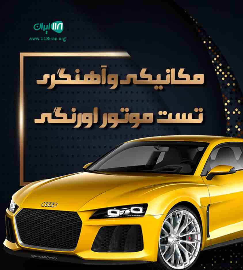 مکانیکی و آهنگری تست موتور اورنگی در تبریز