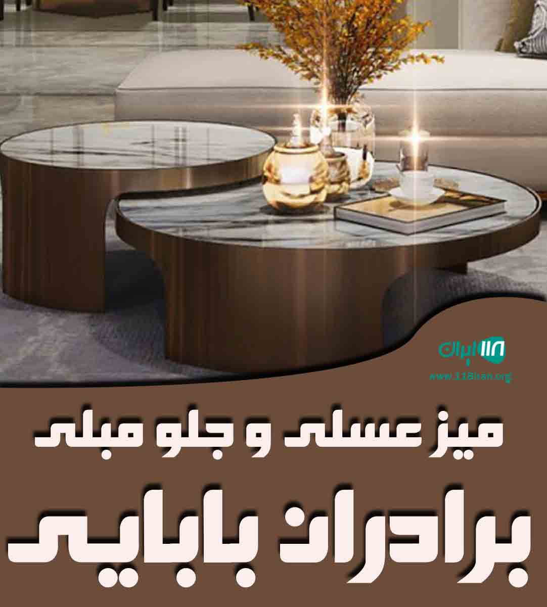 میز عسلی و جلو مبلی برادران بابایی در ملایر