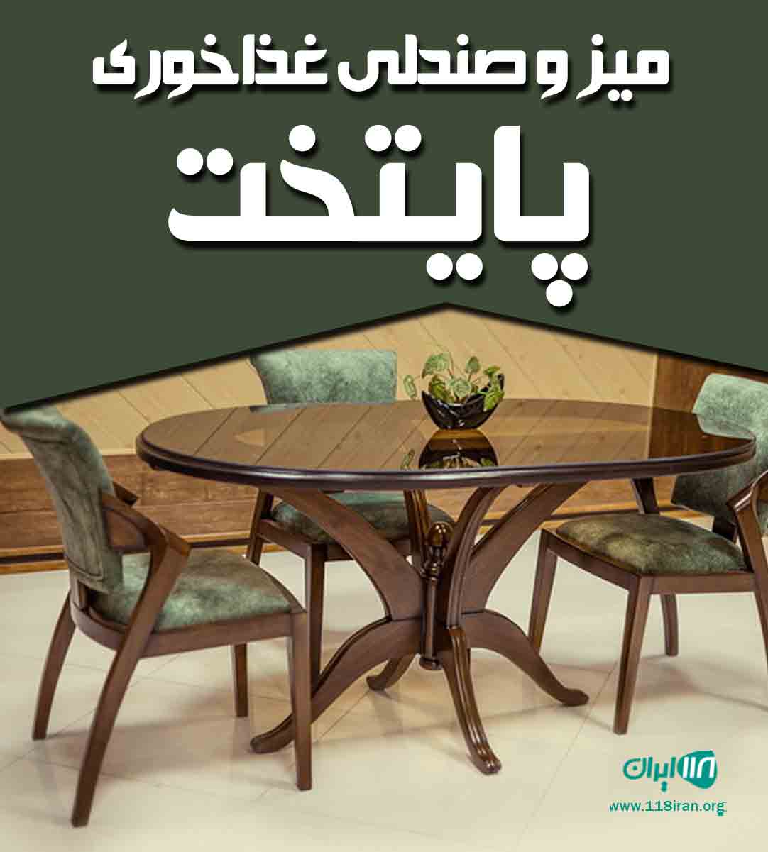 میز و صندلی غذاخوری پایتخت در تهران میز و صندلی غذاخوری پایتخت در تهران