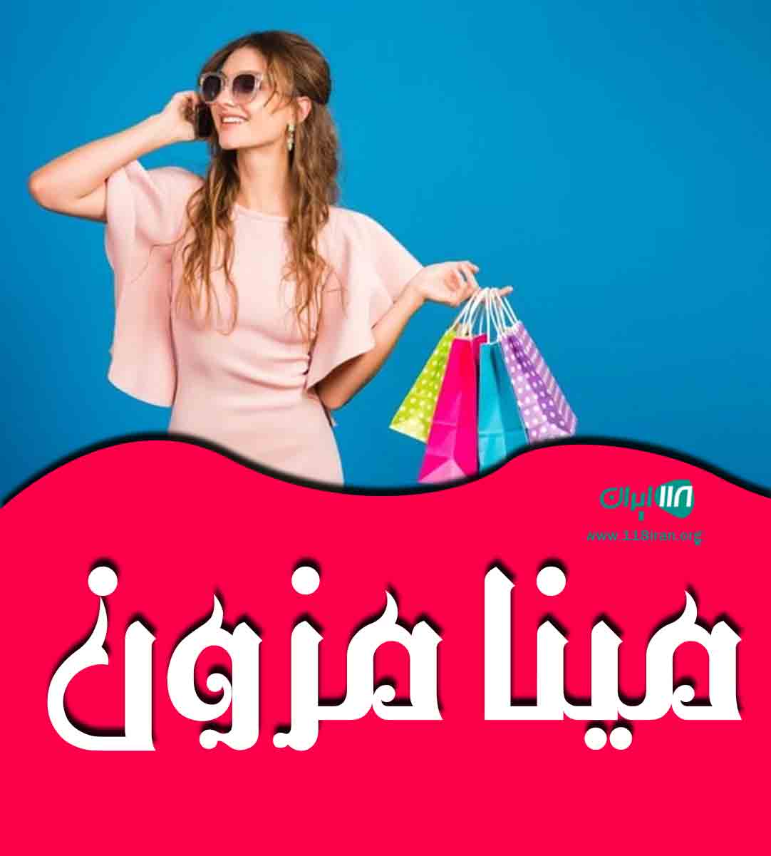 مینا مزون در میناب مینا مزون در میناب