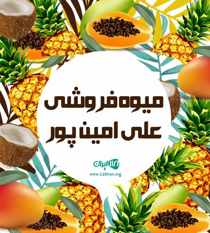 میوه فروشی علی امین پور در آستانه اشرفیه