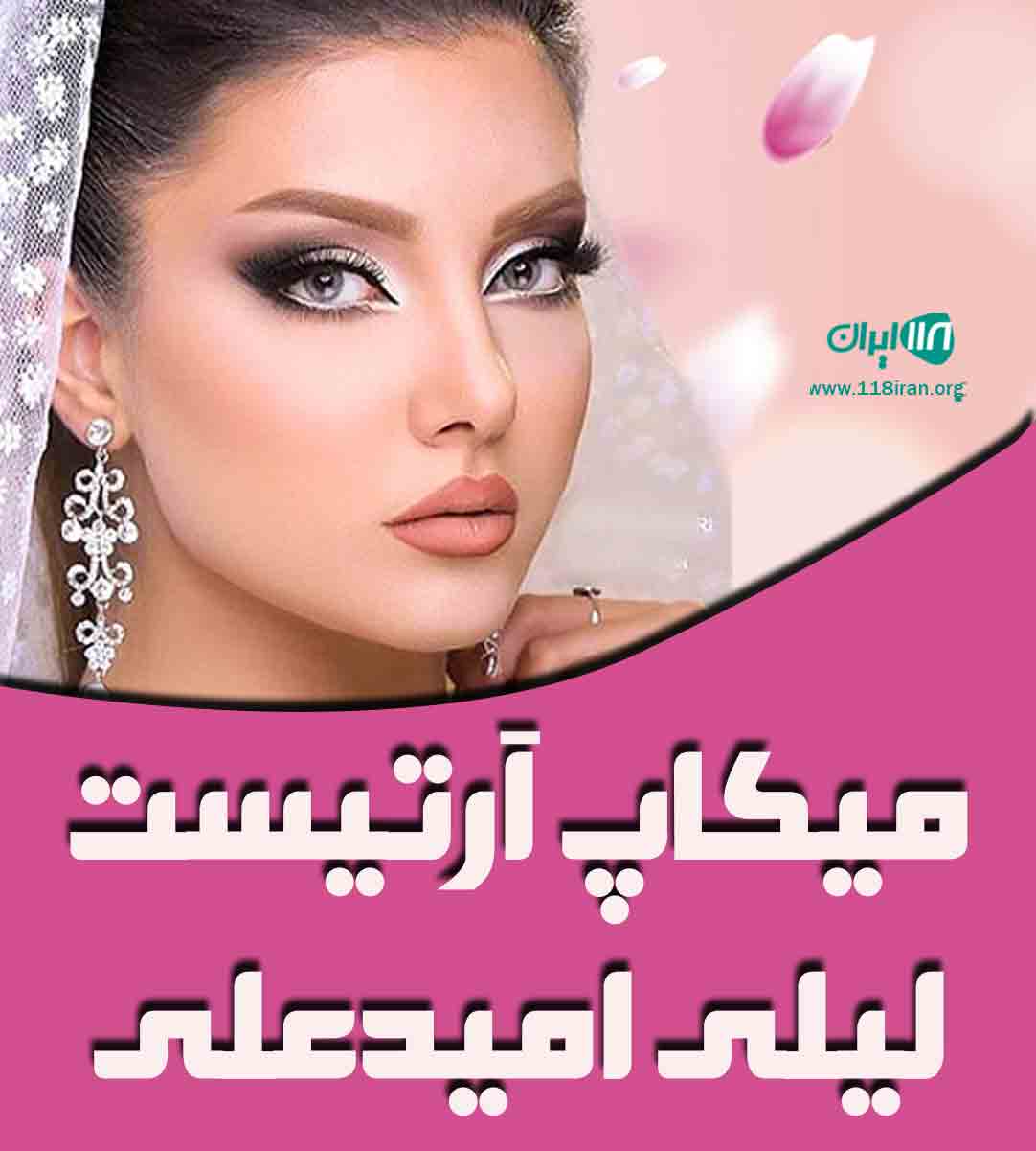 میکاپ آرتیست لیلی امیدعلی در آبادان میکاپ آرتیست لیلی امیدعلی در آبادان