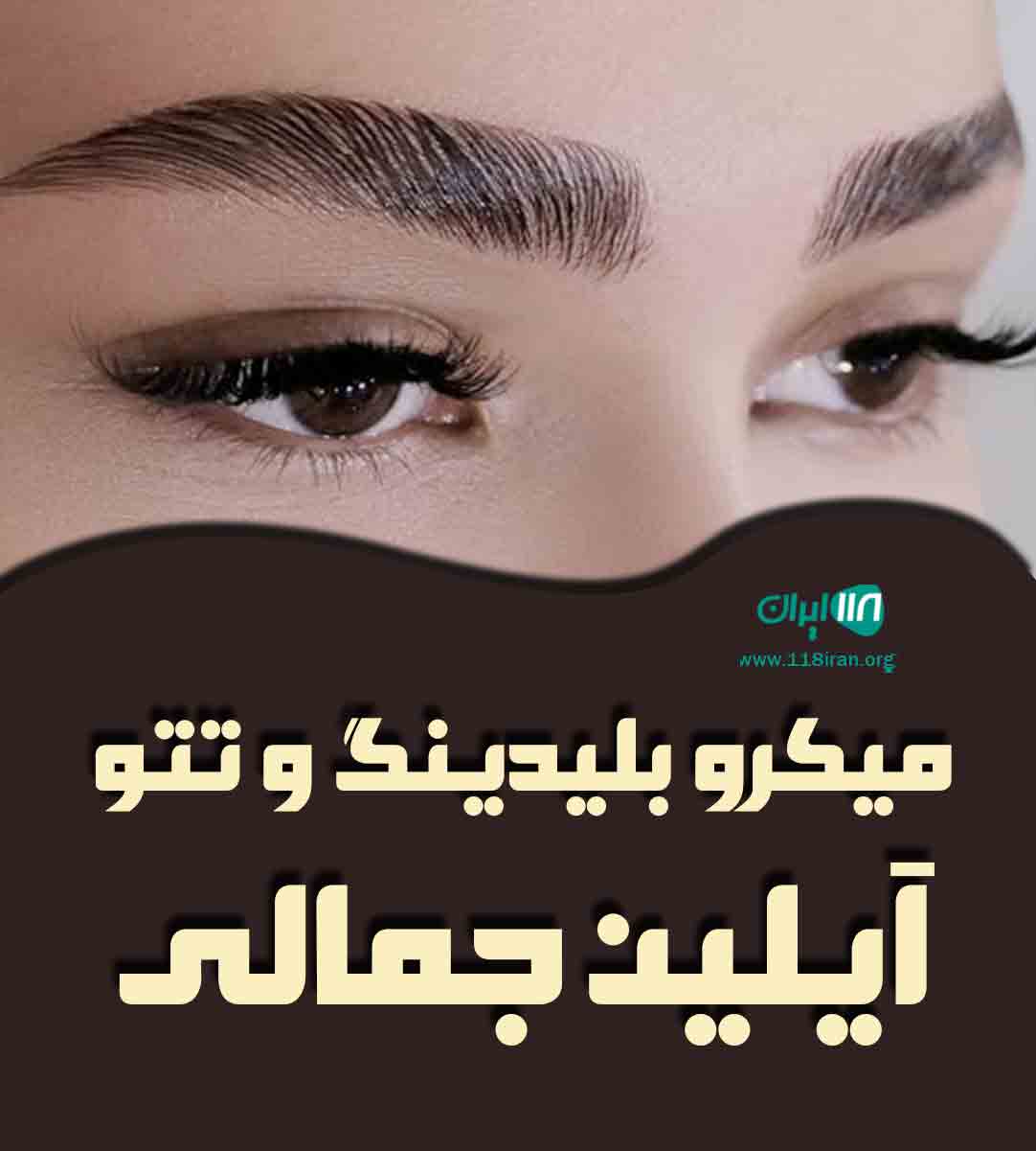 میکرو بلیدینگ و تتو آیلین جمالی در رشت میکرو بلیدینگ و تتو آیلین جمالی در رشت