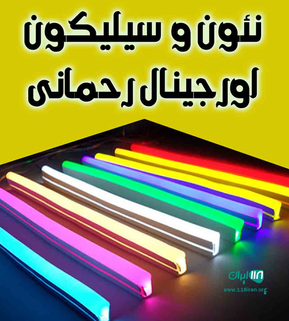 نئون و سیلیکون اورجینال رحمانی در پیرانشهر نئون و سیلیکون اورجینال رحمانی در پیرانشهر