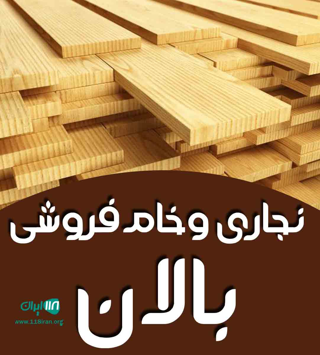 نجاری و خام فروشی بالان در تهران نجاری و خام فروشی بالان در تهران