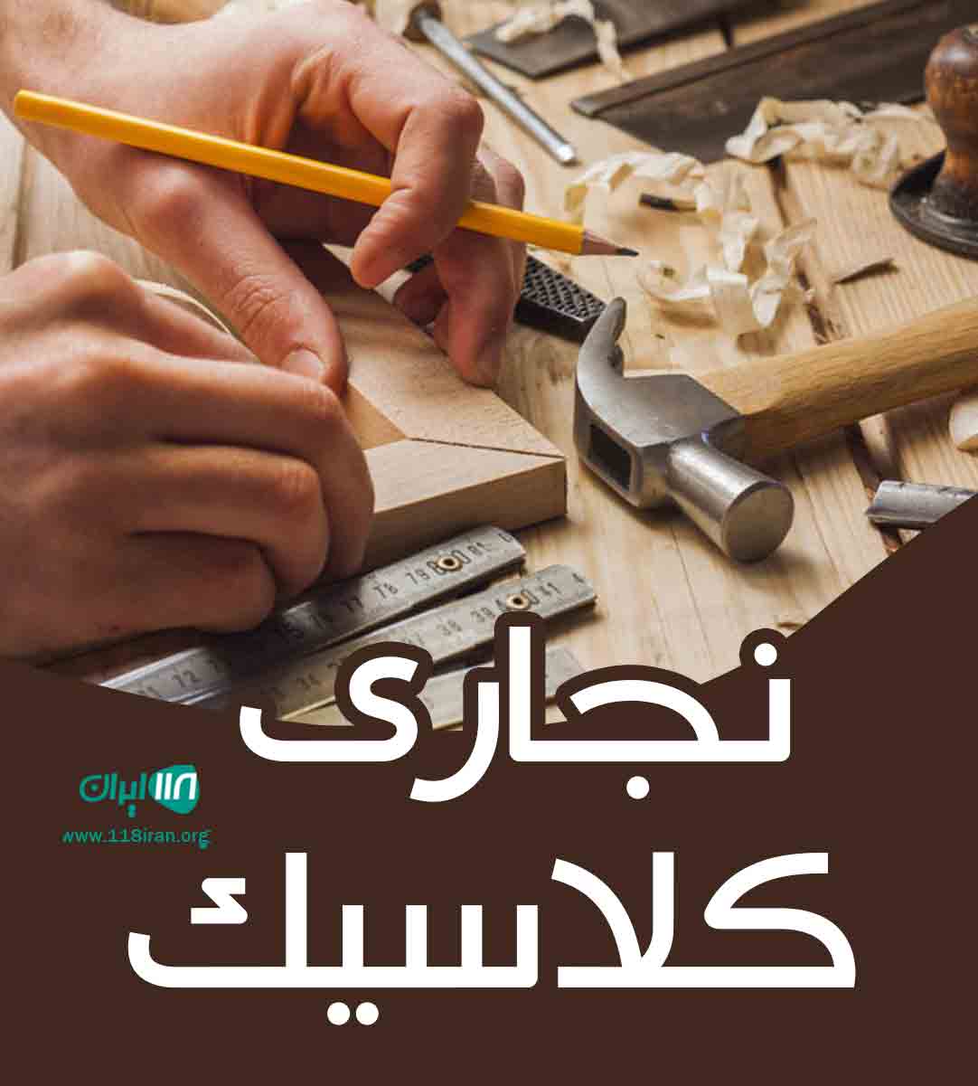 نجاری کلاسیک در ورامین