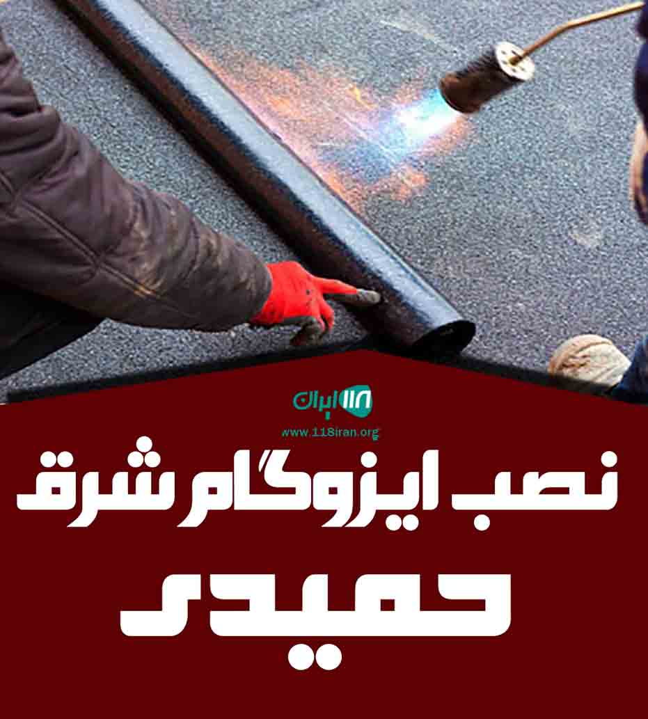 نصب ایزوگام شرق حمیدی پور در شیراز نصب ایزوگام شرق حمیدی پور در شیراز