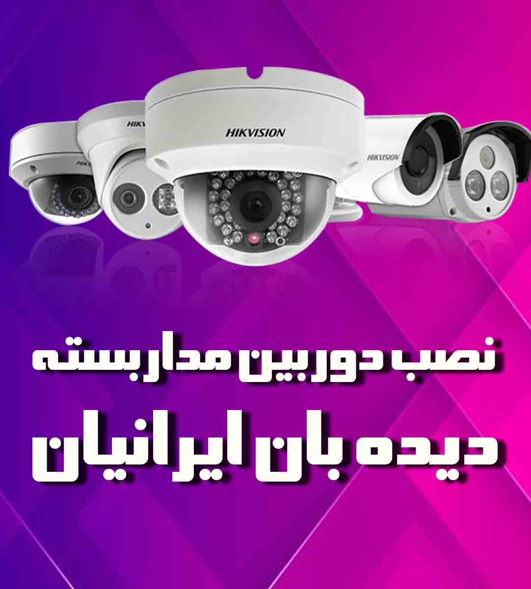 نصب دوربین مداربسته دیده بان ایرانیان در کرج نصب دوربین مداربسته دیده بان ایرانیان در کرج