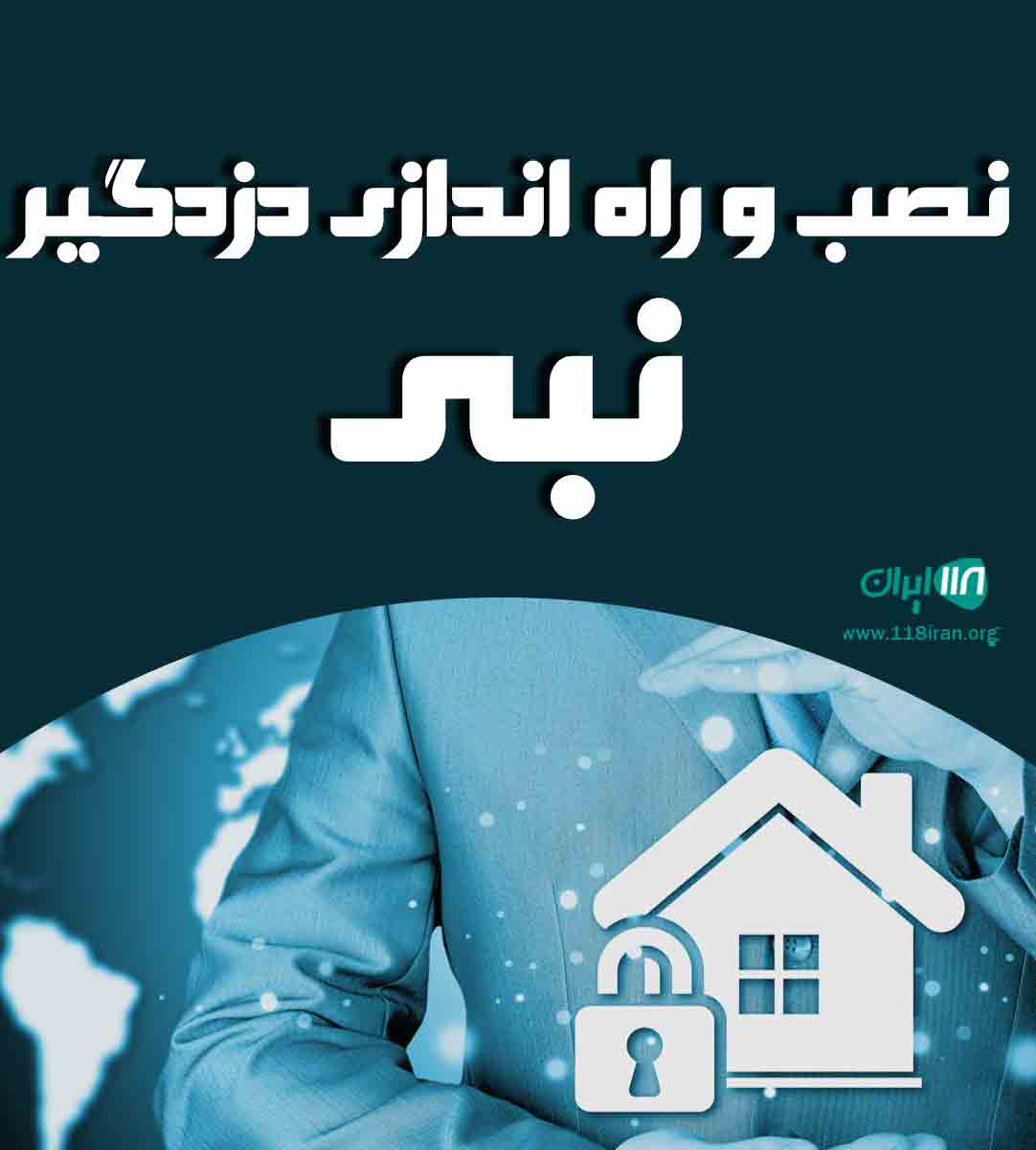 نصب و راه اندازی دزدگیر نبی در آمل