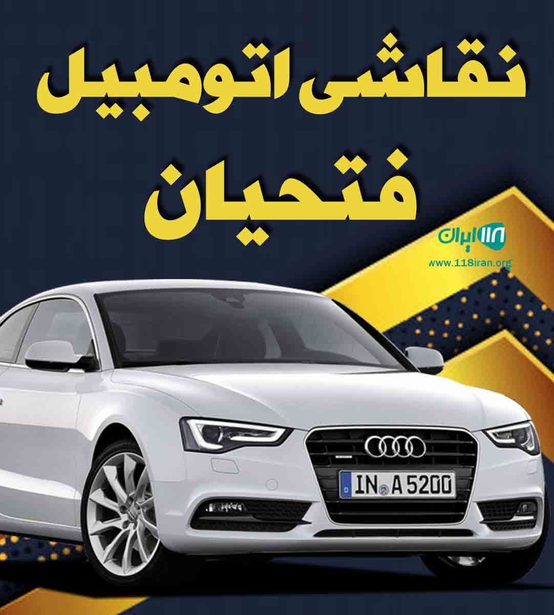 نقاشی اتومبیل فتحیان در اصفهان