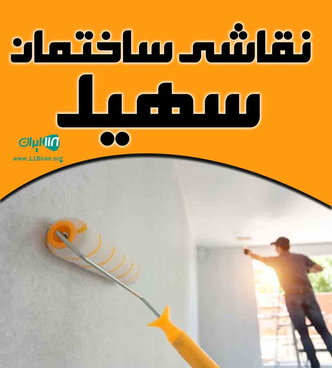 نقاشی ساختمان سهیل در کرج