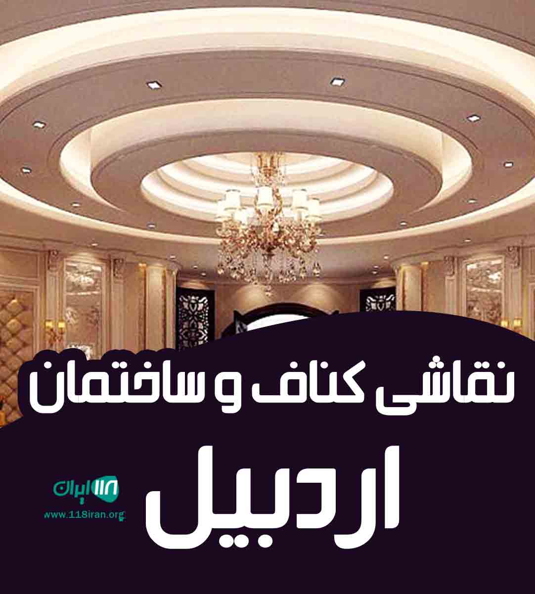 نقاشی کناف و ساختمان اردبیل در اردبیل