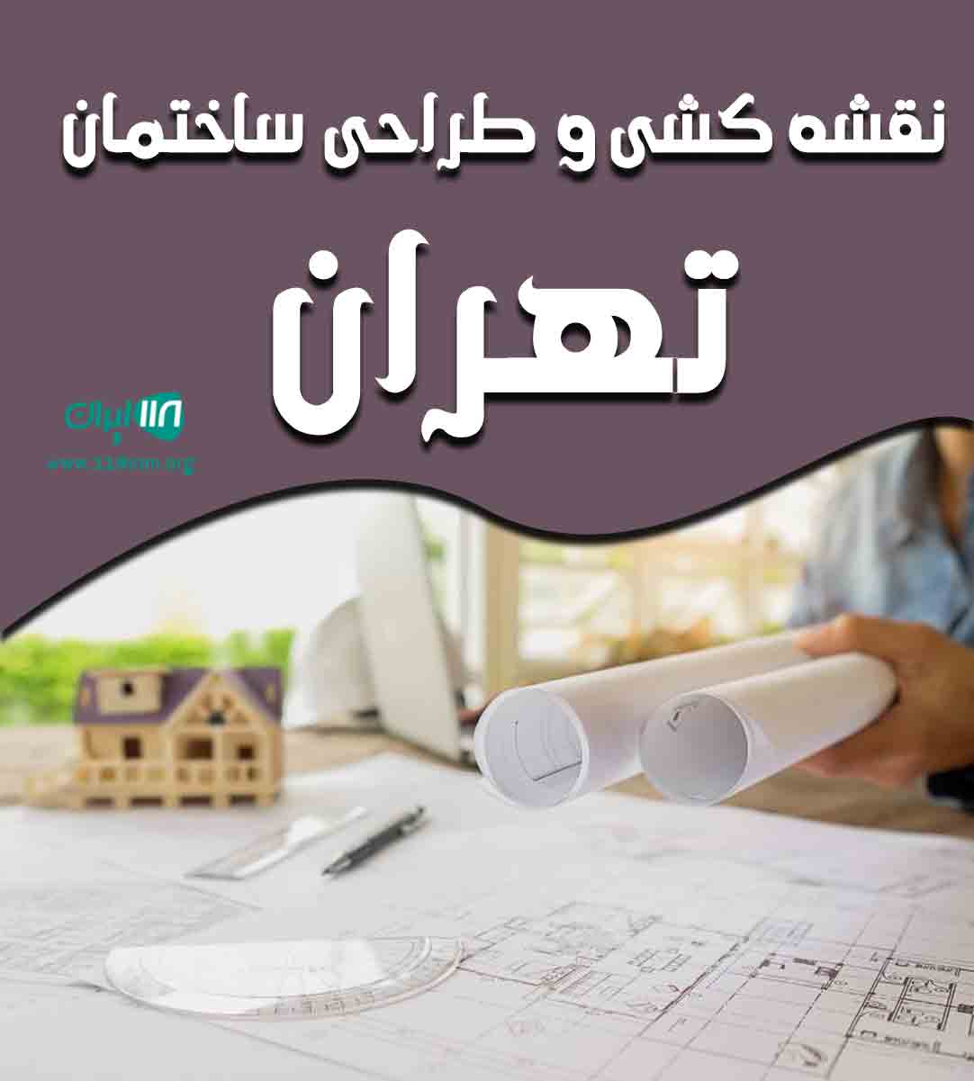 نقشه کشی و طراحی ساختمان تهران در تهران نقشه کشی و طراحی ساختمان تهران در تهران
