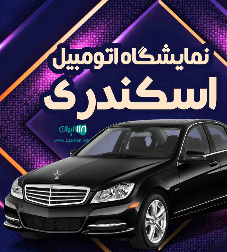 نمایشگاه اتومبیل اسکندری در تربت حیدریه