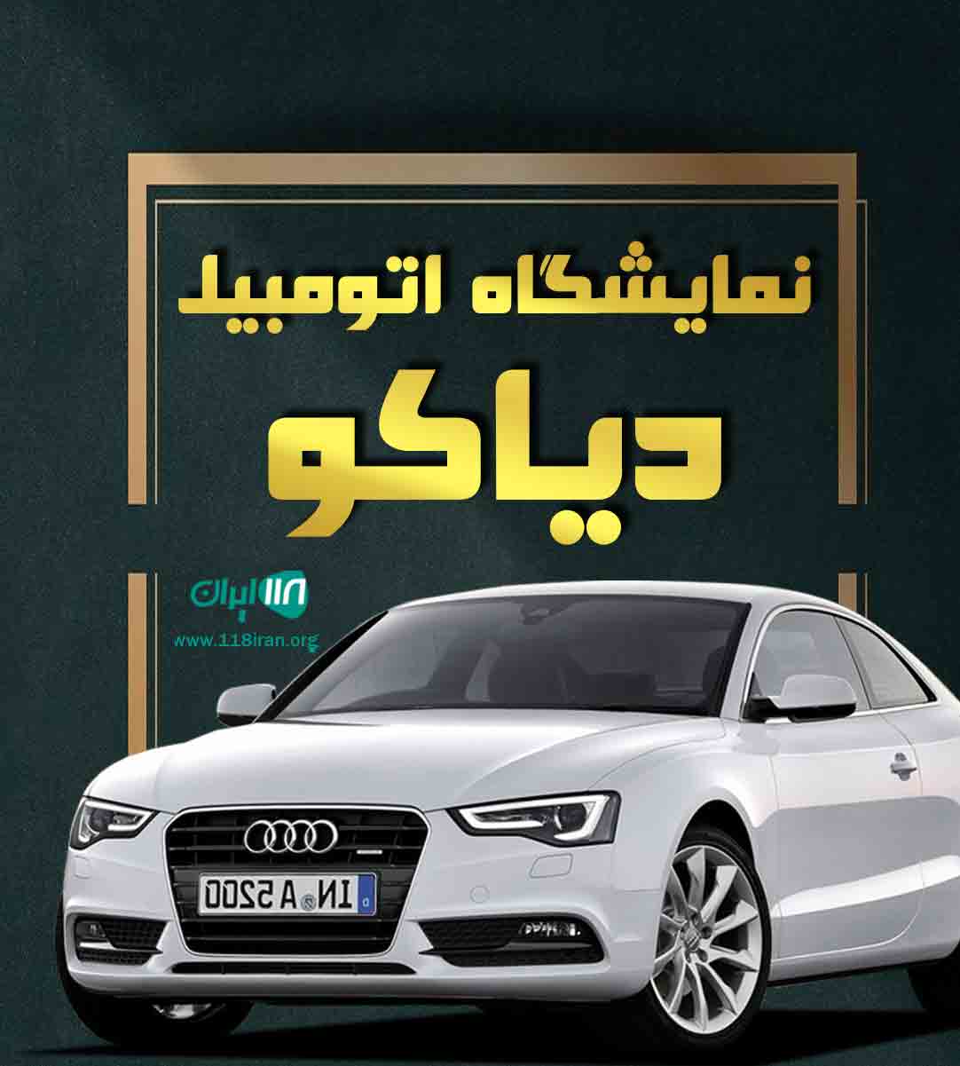 نمایشگاه اتومبیل دیاکو در رشت نمایشگاه اتومبیل دیاکو در رشت