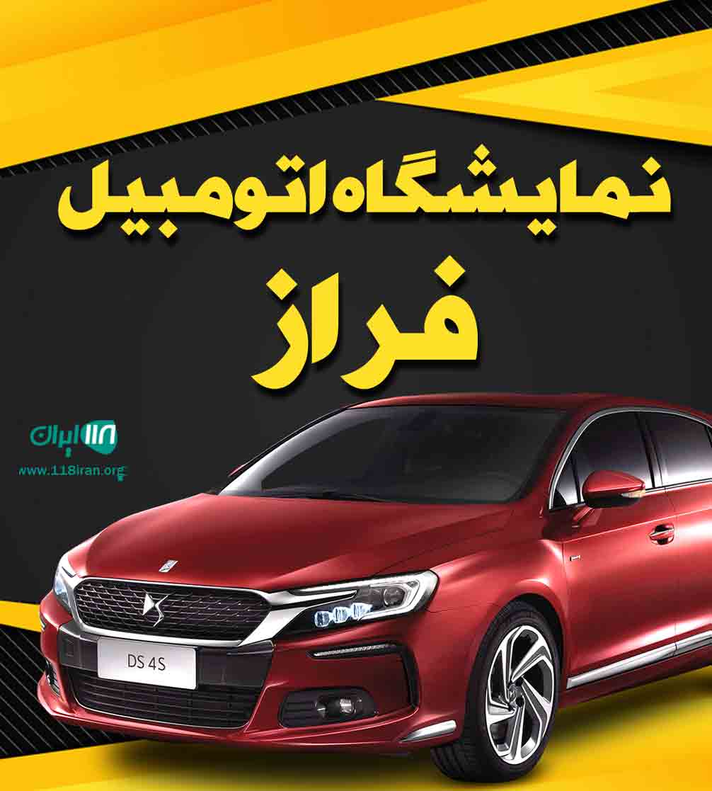 نمایشگاه اتومبیل فراز در کنارسیاه جناح