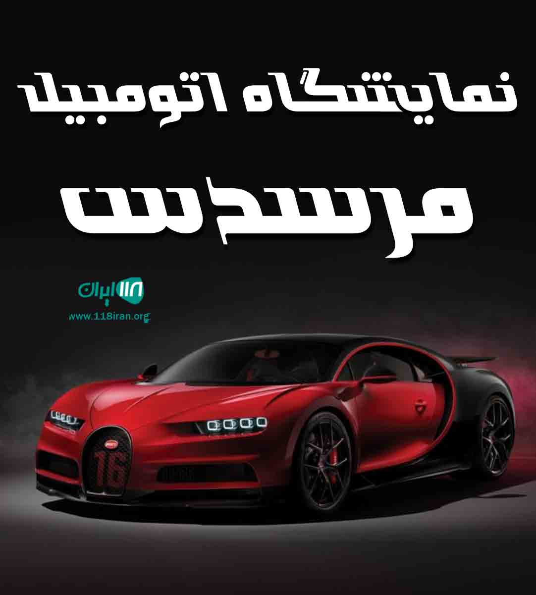 نمایشگاه اتومبیل مرسدس در آذربایجان شرقی