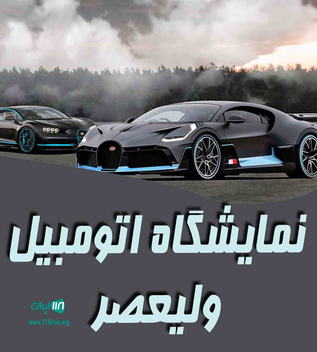 نمایشگاه اتومبیل ولیعصر در ورامین