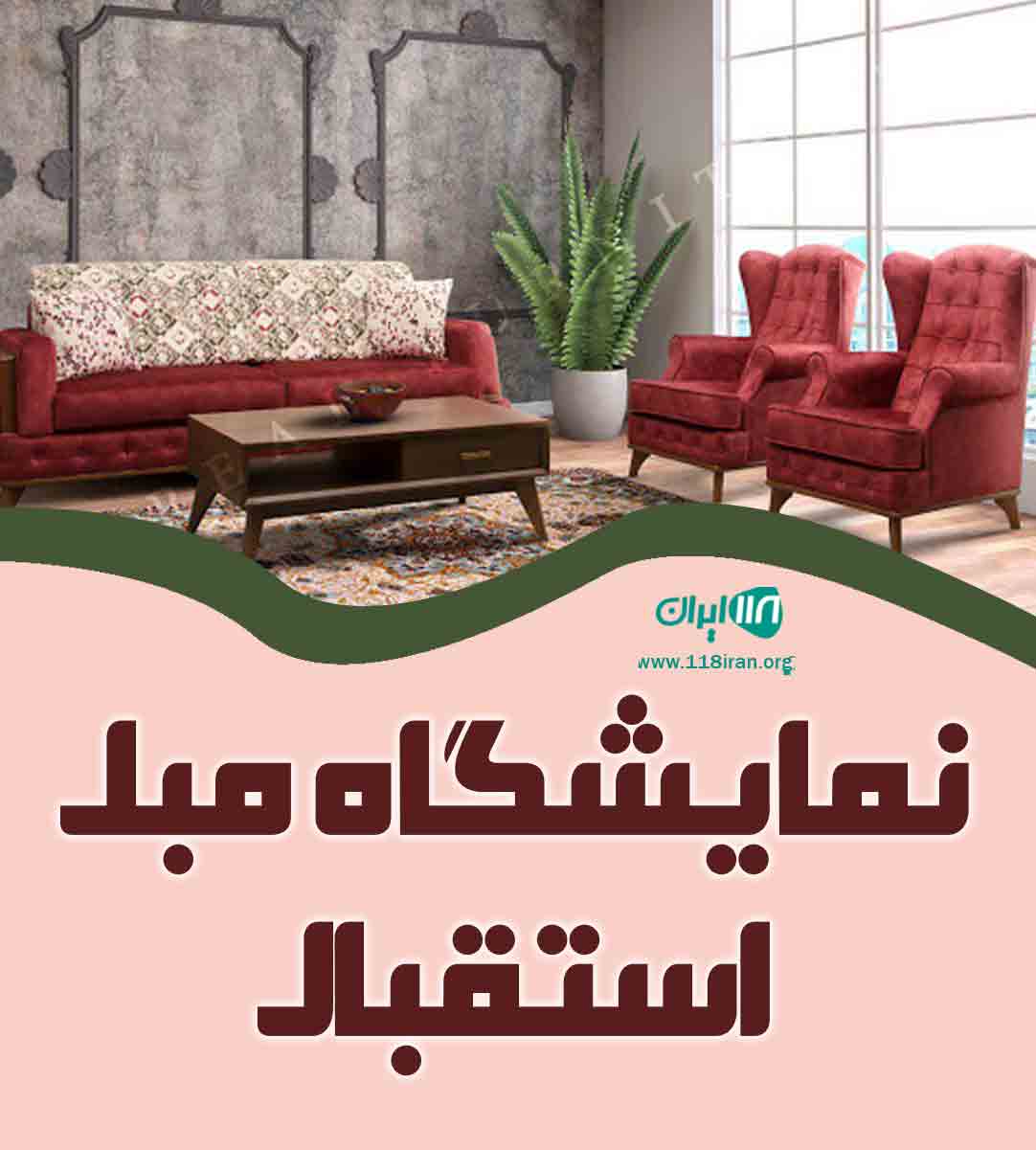 نمایشگاه مبل استقبال در گنبد کاووس نمایشگاه مبل استقبال در گنبد کاووس