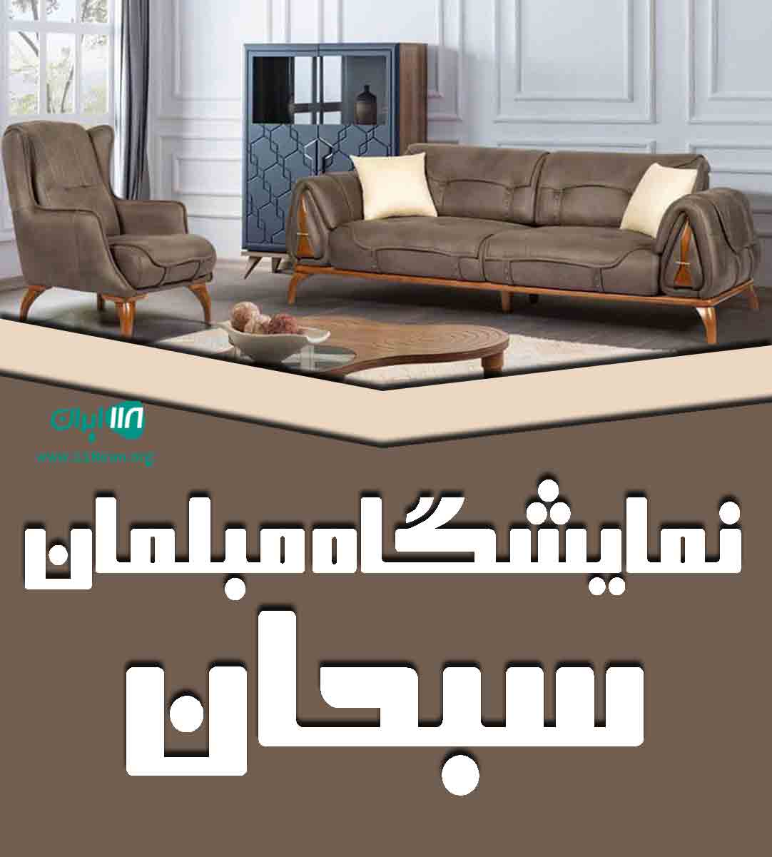 نمایشگاه مبلمان سبحان در گناباد