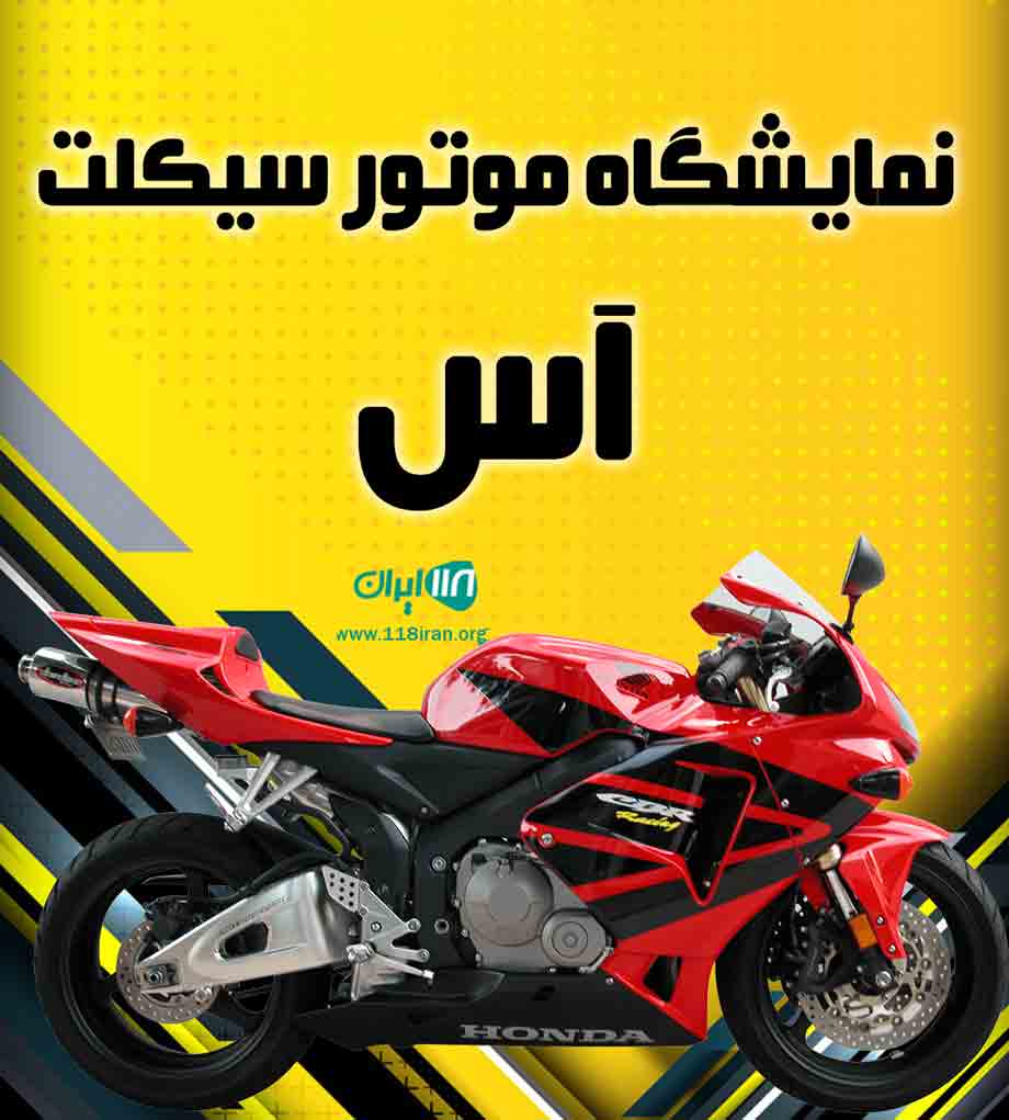 نمایشگاه موتور سیکلت آس در ساوه نمایشگاه موتور سیکلت آس در ساوه