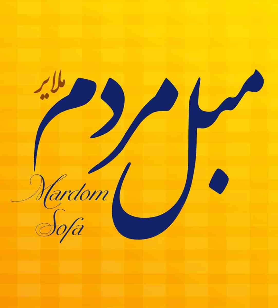 گالری و کارخانه مبلمان مردم در ملایر