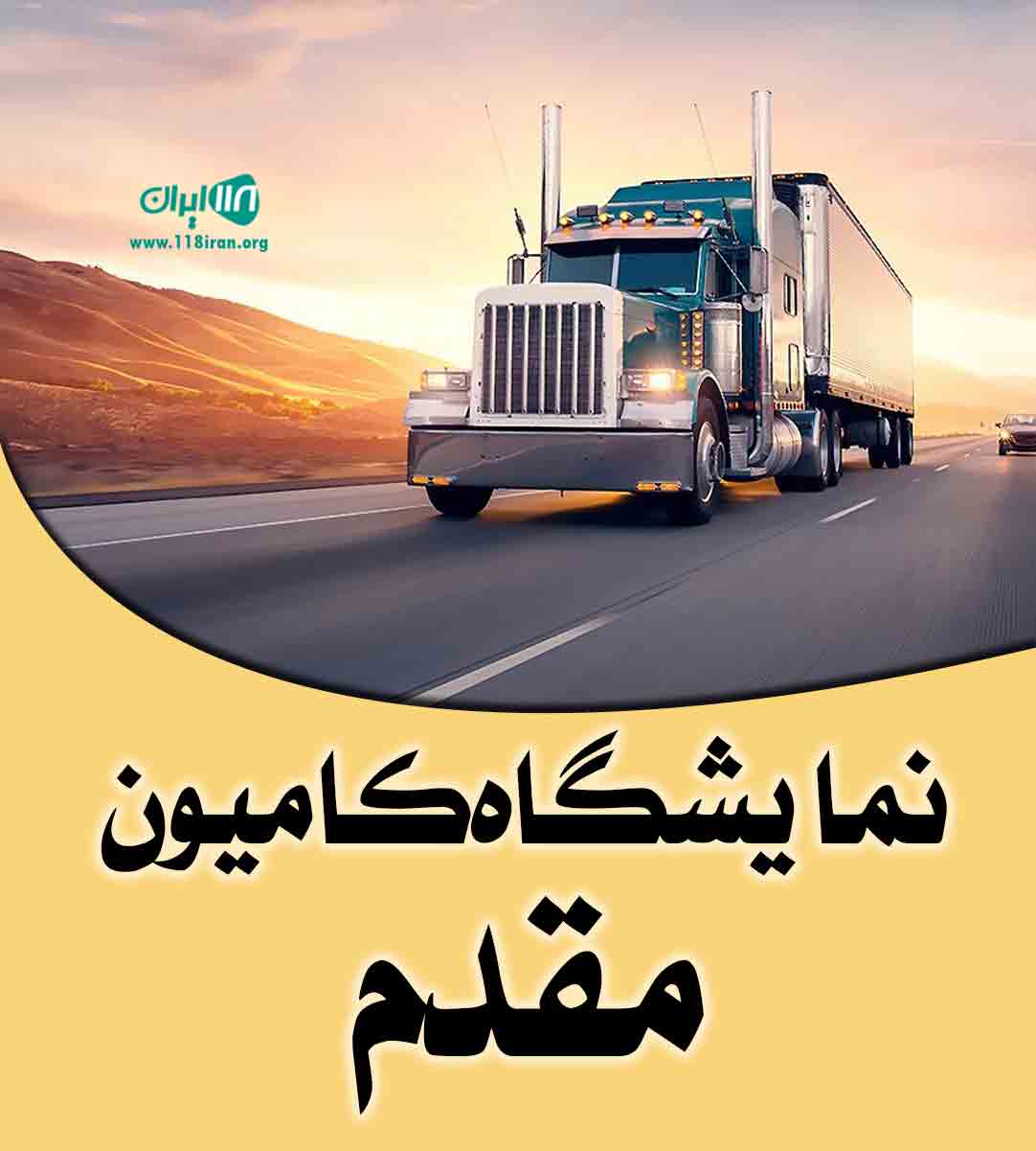 نمایشگاه کامیون مقدم در قزوین نمایشگاه کامیون مقدم در قزوین