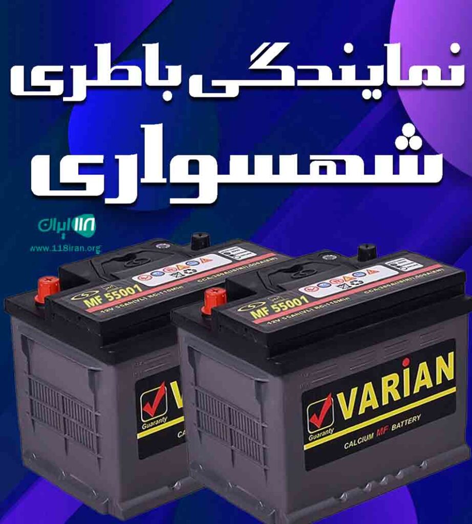 نمایندگی باطری شهسواری در مشهد