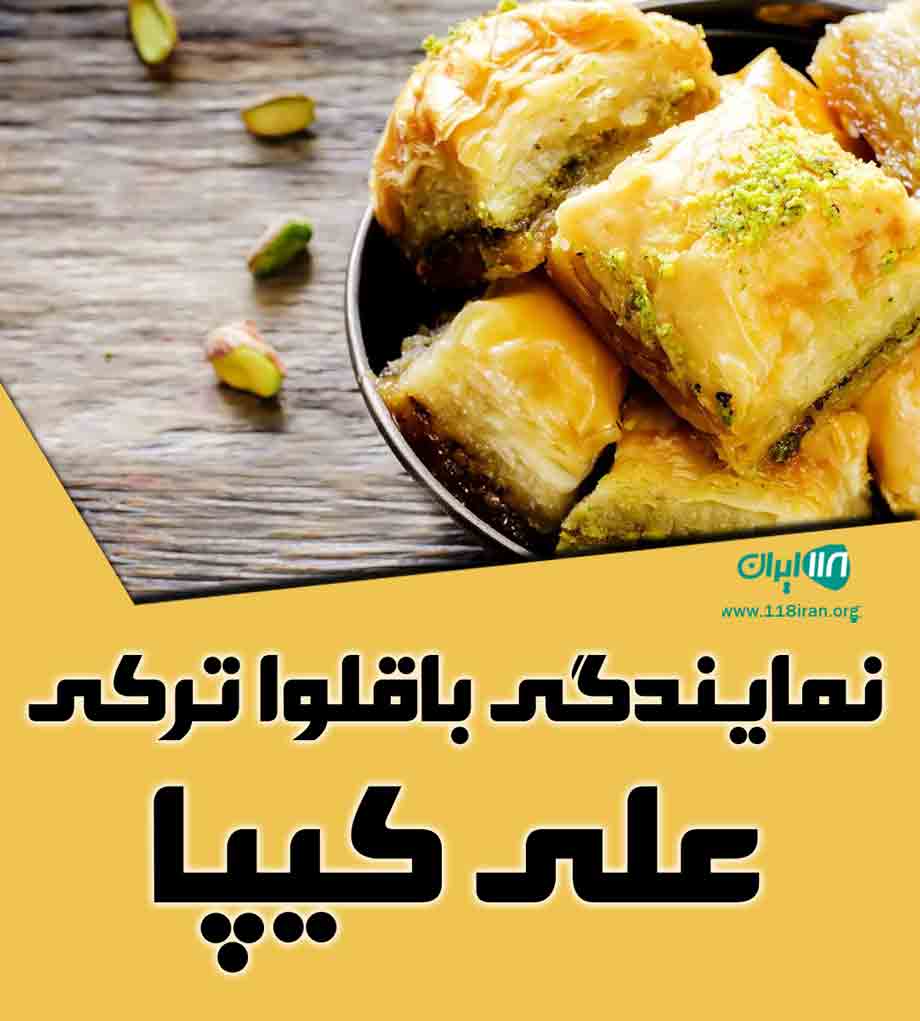 نمایندگی باقلوا ترکی علی کیپا در بندرعباس