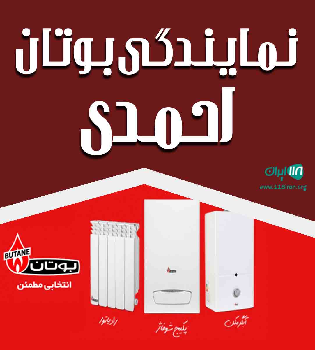 نمایندگی بوتان احمدی در ساری