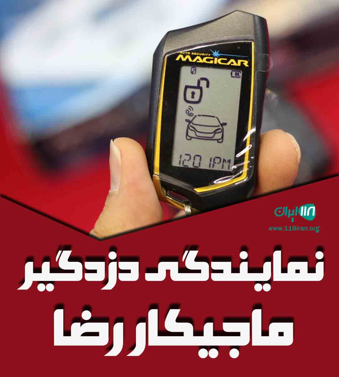 نمایندگی دزدگیر ماجیکار رضا در رشت