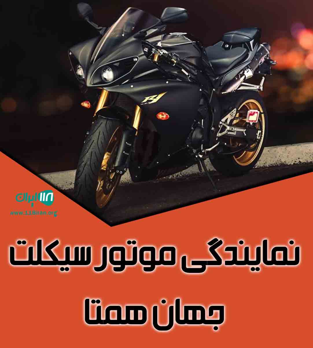 نمایندگی موتور سیکلت جهان همتا در آذربایجان غربی نمایندگی موتور سیکلت جهان همتا در آذربایجان غربی