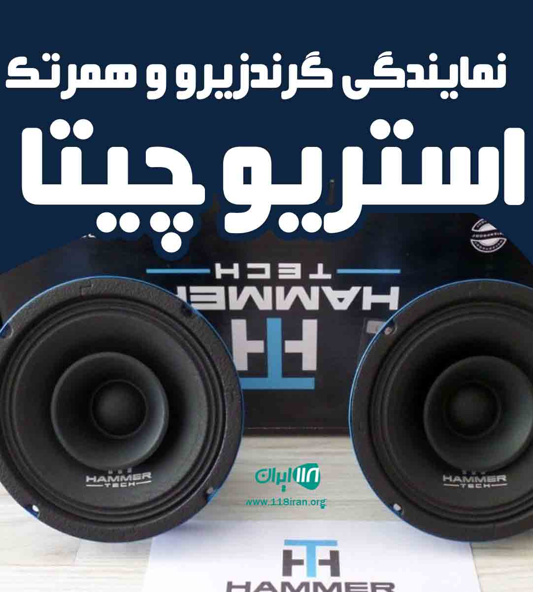 نمایندگی گرندزیرو و همرتک استریو چیتا در مبارکه نمایندگی گرندزیرو و همرتک استریو چیتا در مبارکه