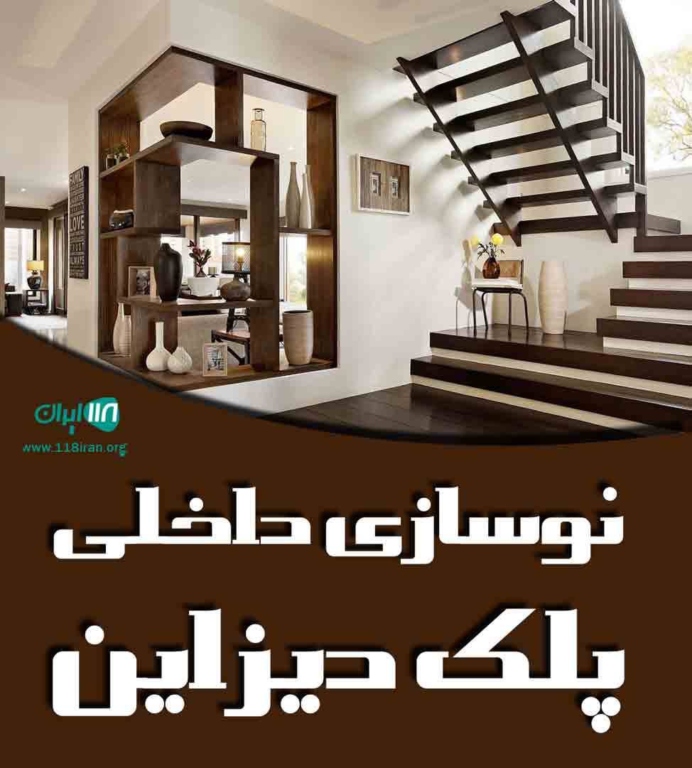 نوسازی داخلی پلک دیزاین در تهران