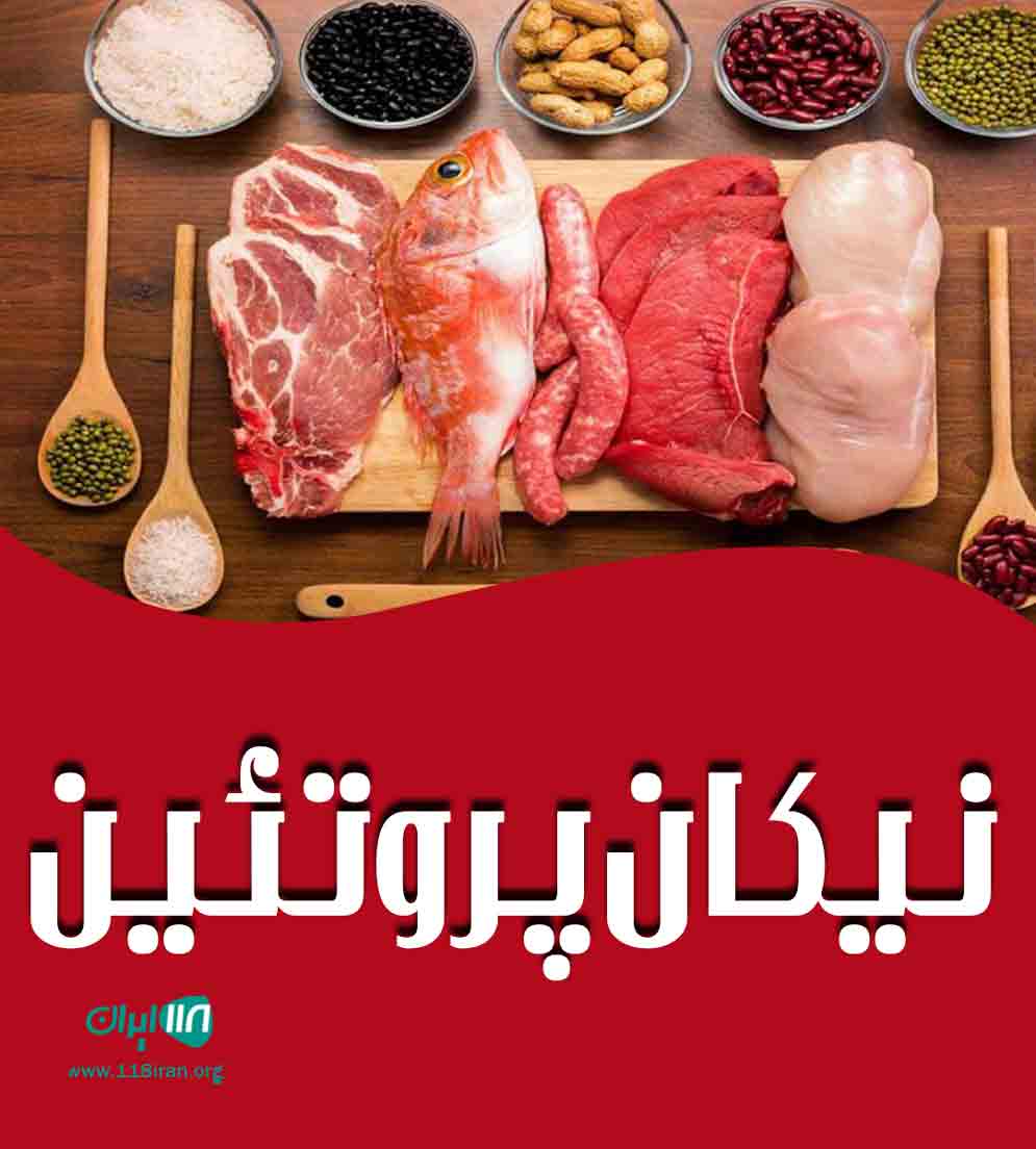 نیکان پروتئین در رباط کریم تهران