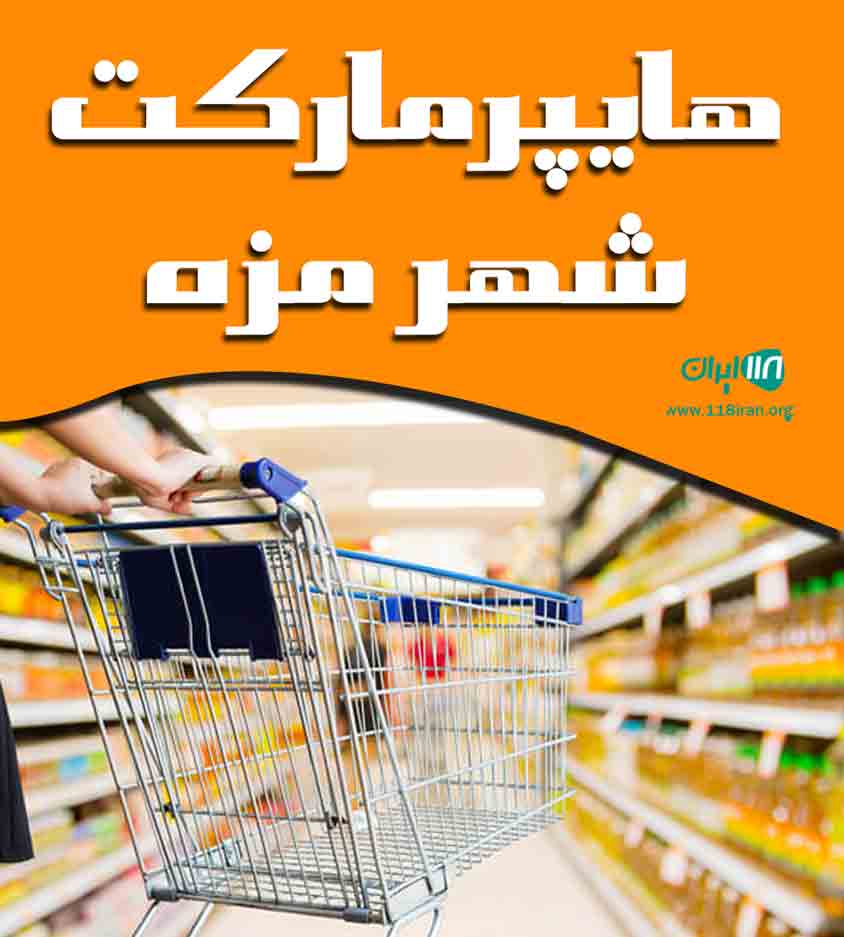هایپرمارکت شهر مزه در ساری