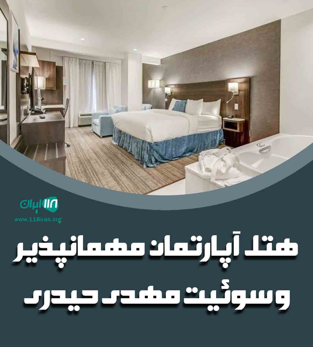 هتل آپارتمان مهمانپذیر و سوئیت مهدی حیدری در بجنورد