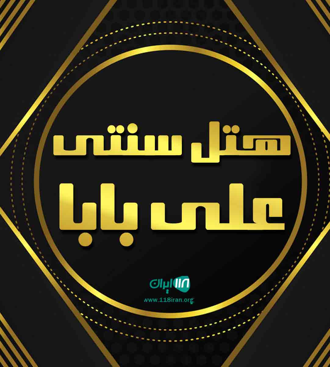 هتل سنتی علی بابا در یزد هتل سنتی علی بابا در یزد