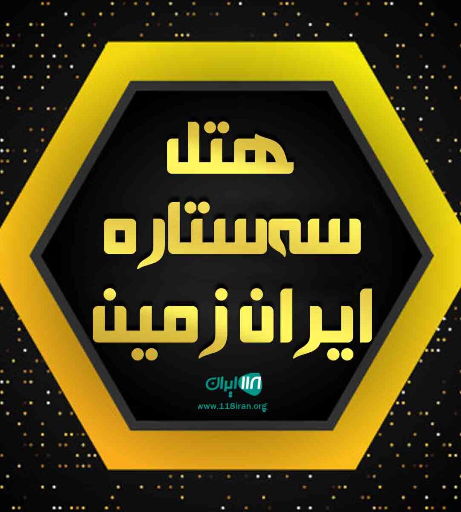 هتل سه ستاره ایران زمین دورود لرستان