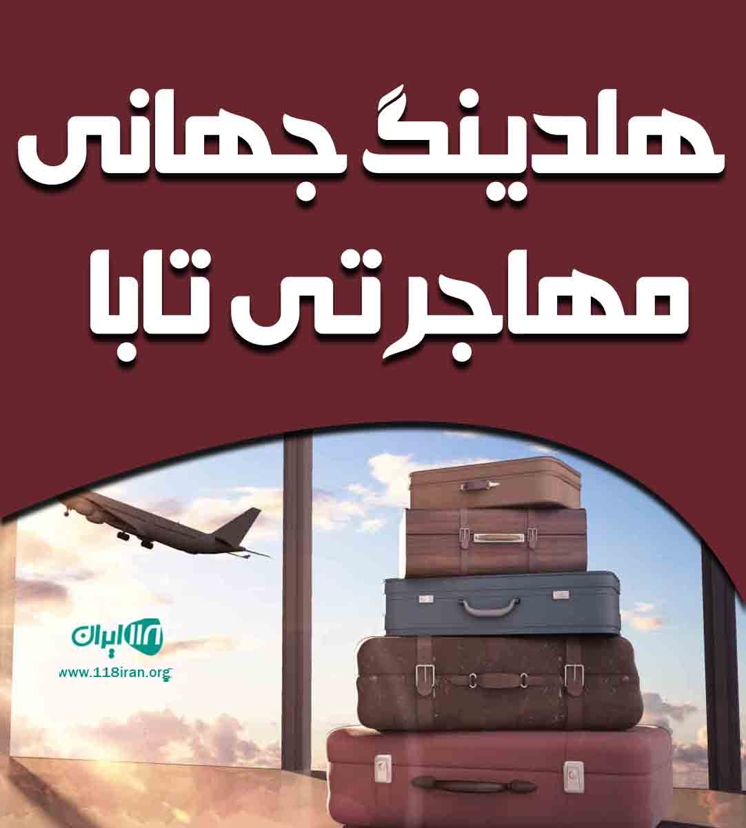 هلدینگ جهانی مهاجرتی تابا در تبریز