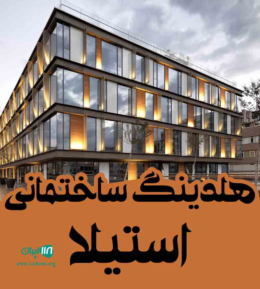هلدینگ ساختمانی استیلا در تهران