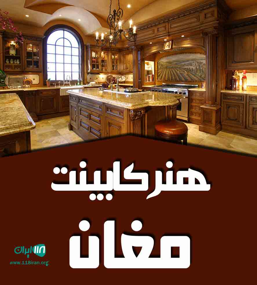 هنر کابینت مغان در پارس آباد