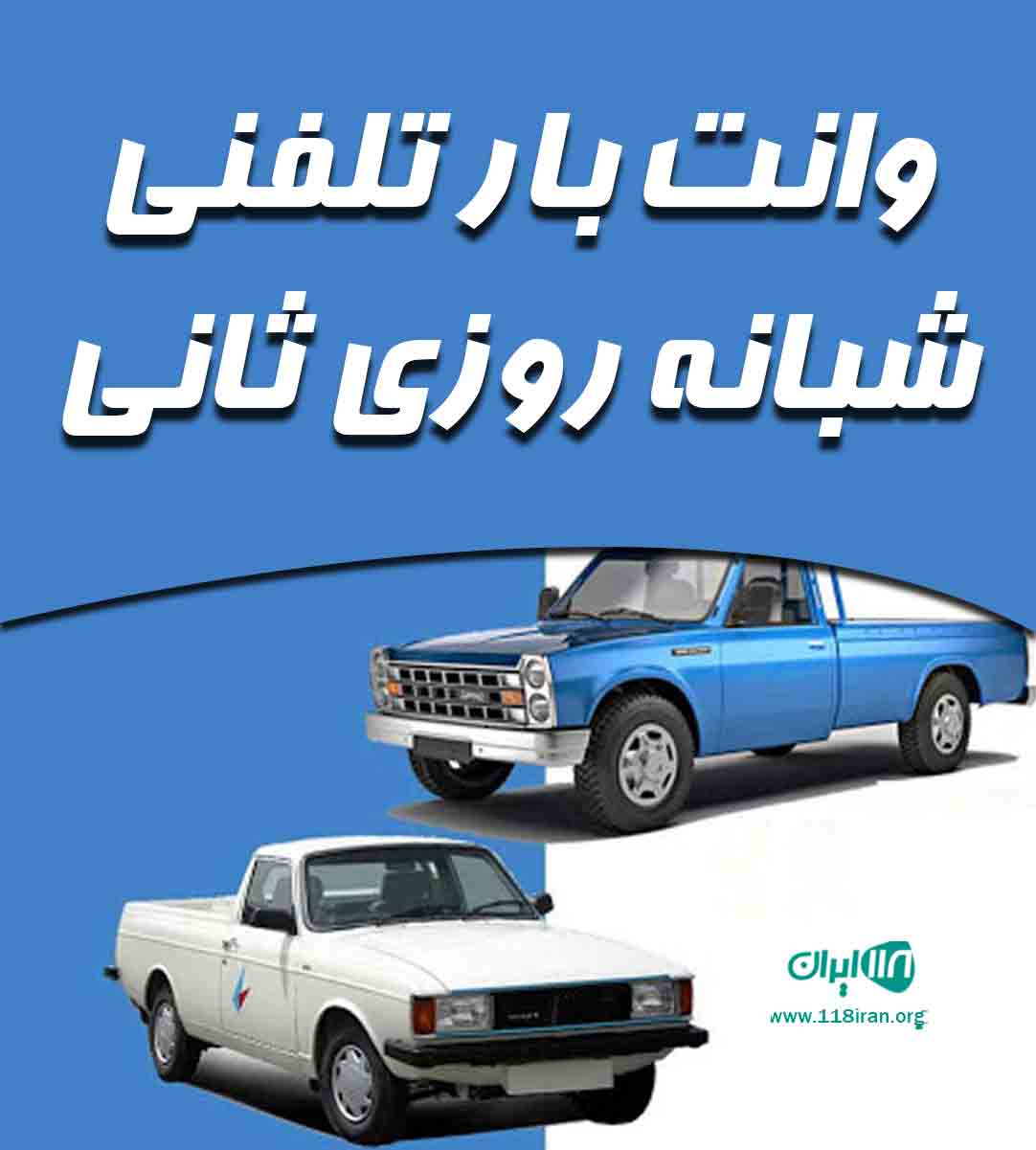 وانت بار تلفنی شبانه روزی ثانی در مشهد وانت بار تلفنی شبانه روزی ثانی در مشهد