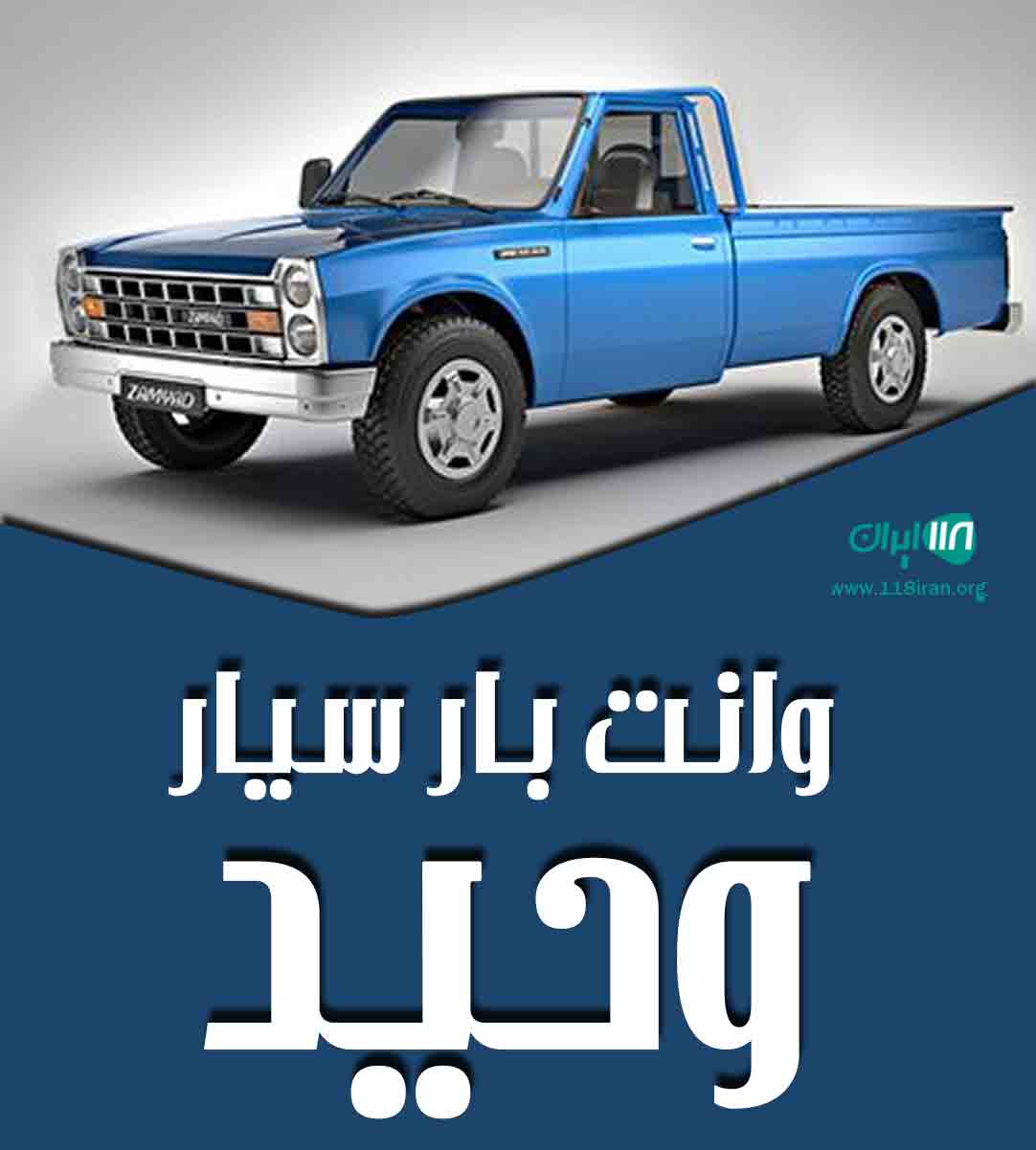 وانت بار سیار وحید در ماسال وانت بار سیار وحید در ماسال
