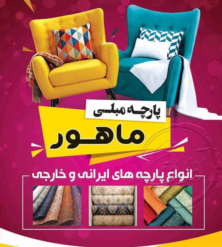 پارچه رو مبلی ماهور در کاشمر