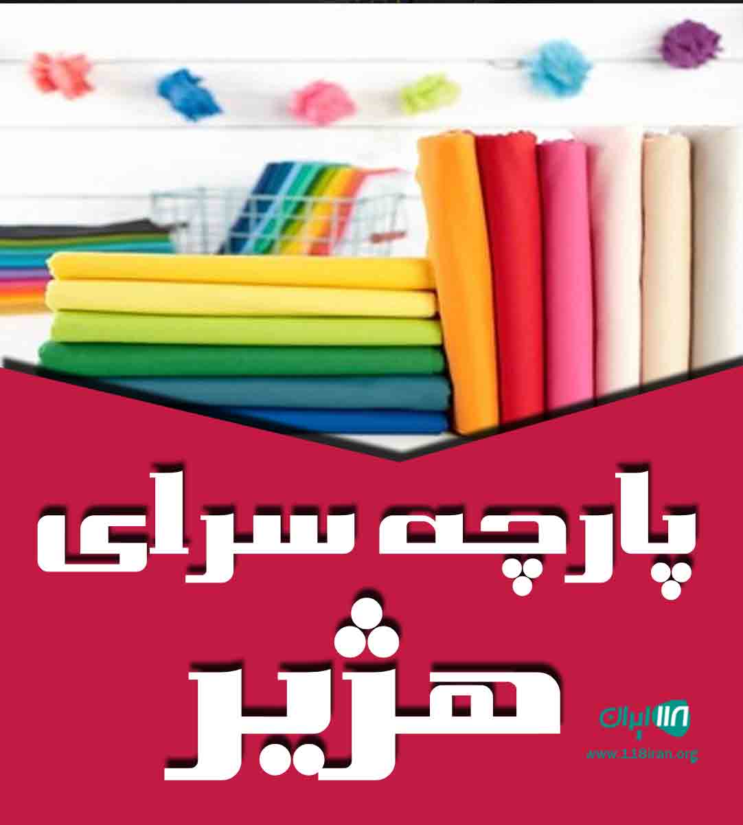 پارچه سرای هژیر در کامیاران