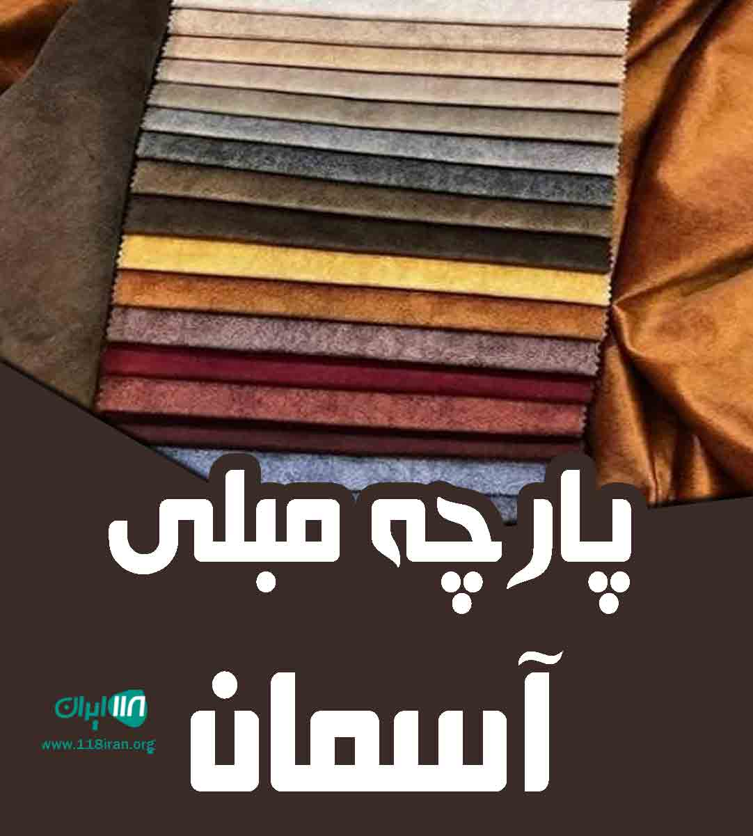 پارچه مبلی آسمان در یزد